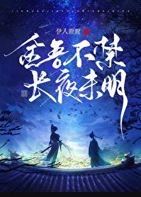 长夜未明男女主是谁