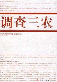 三农问题的调研报告总结