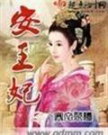 安王妃晏晞萧珩全文免费阅读
