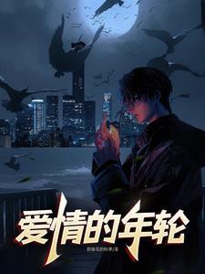 爱情的年轮游戏