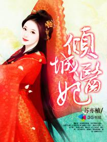 倾城医妃一争眼全排队抢亲