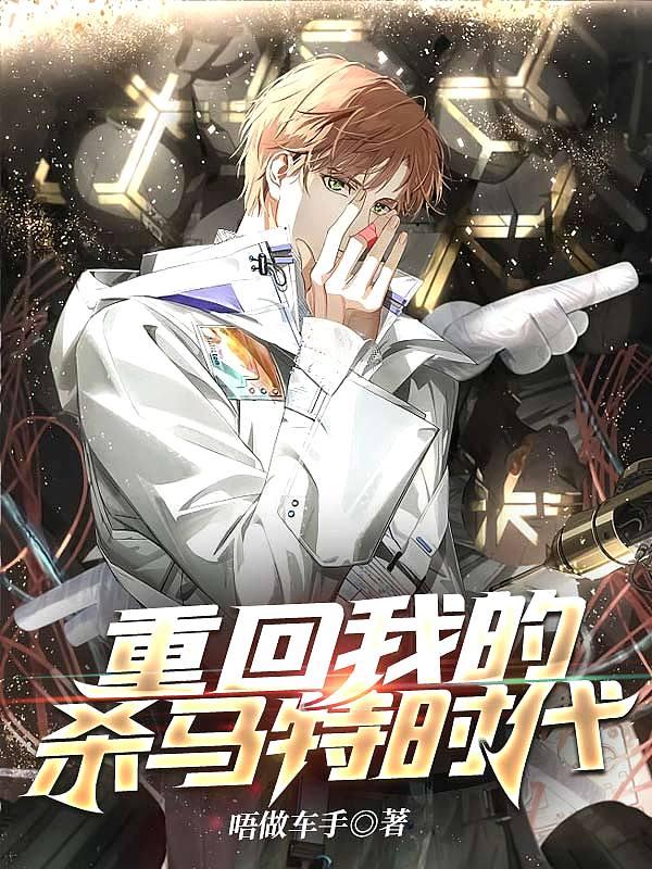 重回杀马特时代掰弯全文