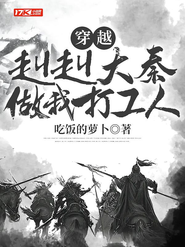 穿越:赳赳大秦,做我打工人