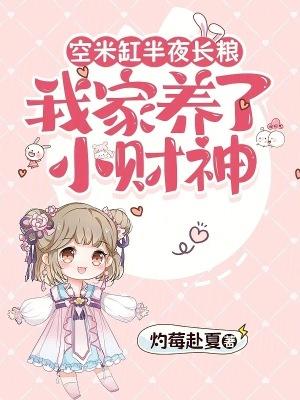 空米缸半夜长粮,我家养了小财神