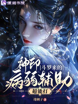 神印,斗罗来的病弱辅助超能打