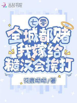 七零：全城都赌我嫁给糙汉会挨打
