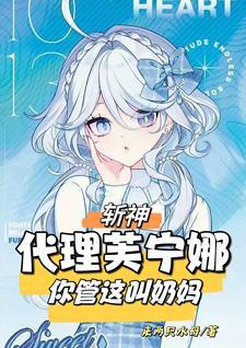 斩神：代理水神，开局海鲜三恶霸