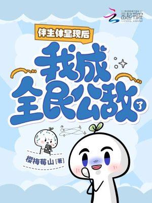 伴生体显现后，我成全民公敌了？