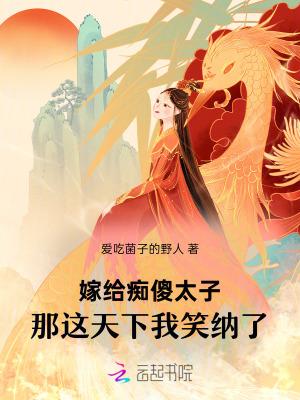 嫁给痴傻太子，那这天下我笑纳了