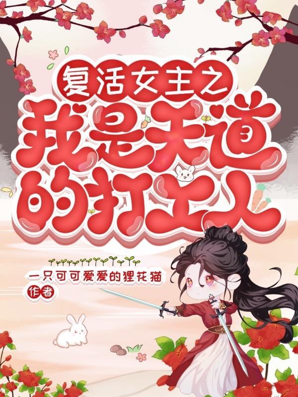 复活女主之我是天道的打工人