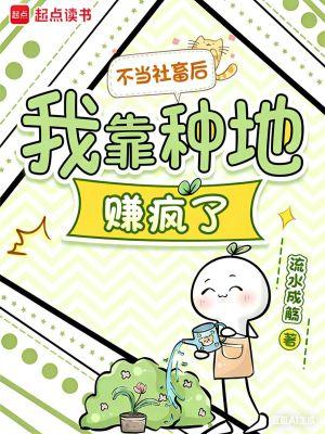 不当社畜后,我靠种地赚疯了