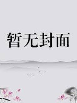 快穿：低调穿越，高调发财？