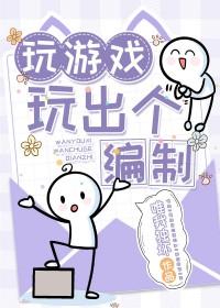 玩游戏玩出个编制