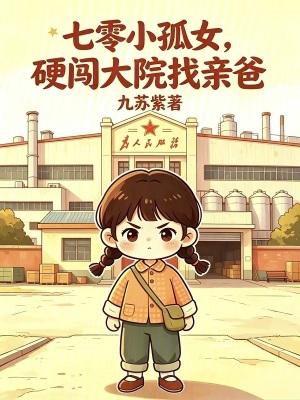 七零小孤女,硬闯大院找亲爸