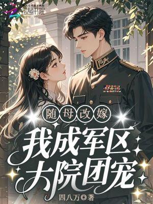 随母改嫁,我成军区大院团宠!