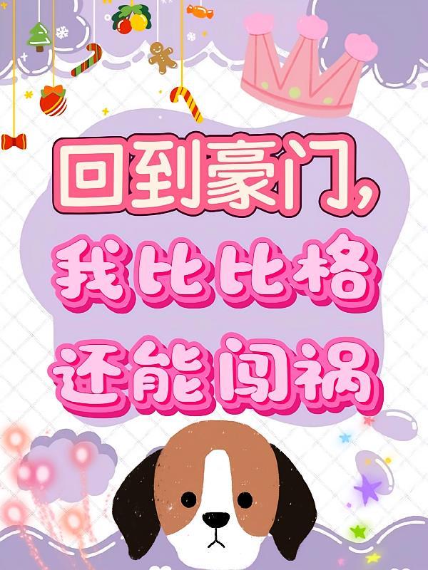 回到豪门,我比比格还能闯祸