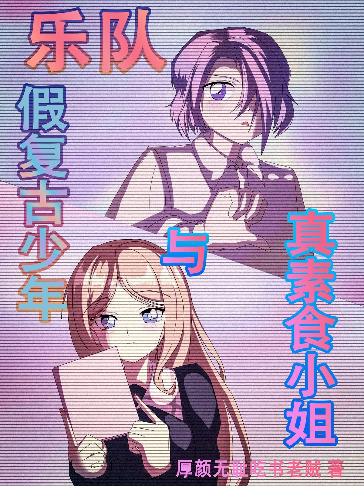 乐队：假复古少年与真素食小姐