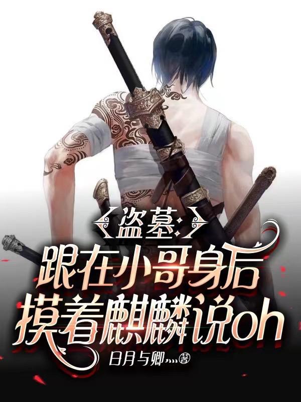 盗墓:跟小哥身后摸着麒麟说