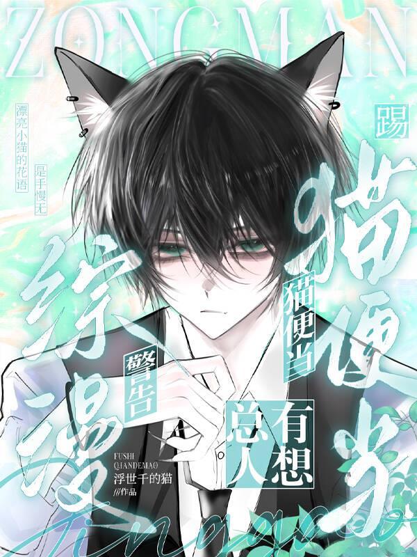 综漫:总有人想踢猫便当