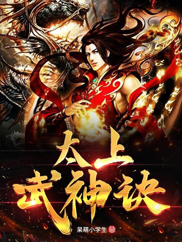太上武神诀