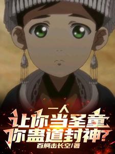 一人:我,蛊神圣童,吃哭药仙会