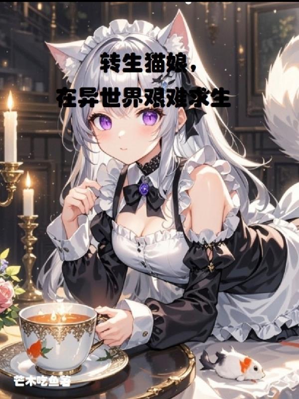 转生猫娘，在异世界艰难求生