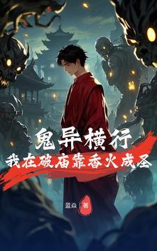 鬼异横行:我在破庙靠香火成圣