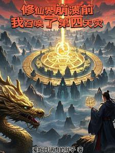 修仙界崩溃前,我召唤了第四天灾