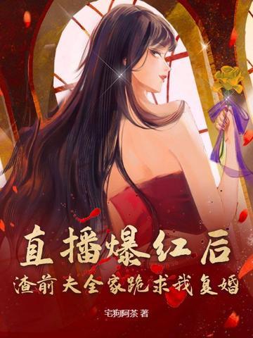 直播爆红后,渣前夫全家跪求我复婚