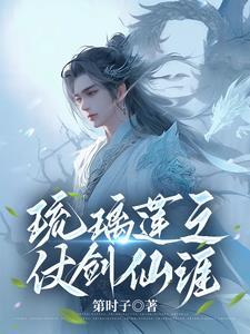 琉璃莲之仗剑仙涯