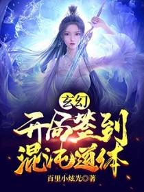 玄幻:开局签到混沌道体