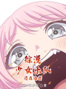 乐队:我是音卫兵