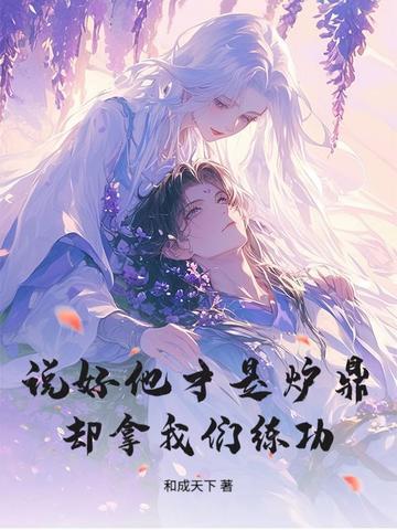 说好他才是炉鼎,却拿我们练功?