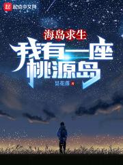 海岛求生:我有一座桃源岛